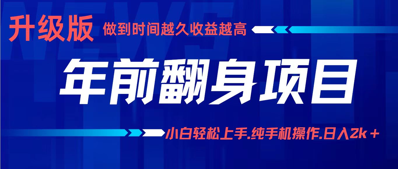 年前翻身项目，新手小白月入3w+，纯手机一条龙实操玩法-立刻分享网创平台