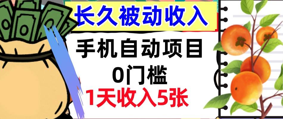 手机自动项目，0门槛，1天收入5张，人人可做，被动收入挣美刀-立刻分享网创平台
