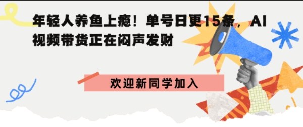 抖音AI观赏鱼带货：单人单号日更15条，轻资产切入年翻倍增量市场-立刻分享网创平台