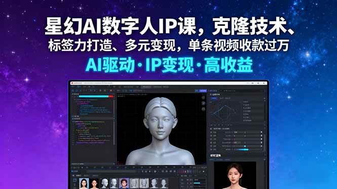 （16051期）星幻AI数字人IP课，克隆技术、标签力打造、多元变现，单条视频收款过万-立刻分享网创平台