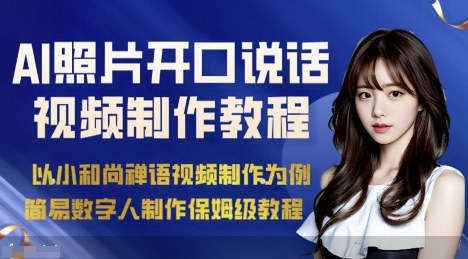 AI绘画照片开口说话视频制作保姆级教程（简易数字人制作教程）-立刻分享网创平台