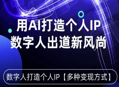用星幻AI数字人打造个人IP，实现多种变现方式，数字人出道新风尚-立刻分享网创平台