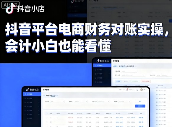 抖音平台电商财务对账实操，会计小白也能看懂的-立刻分享网创平台