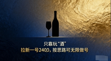 只靠玩“酒”拉新，按思路可无限做号-立刻分享网创平台