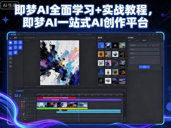 即梦AI全面学习+实战教程，即梦AI一站式AI创作平台-立刻分享网创平台