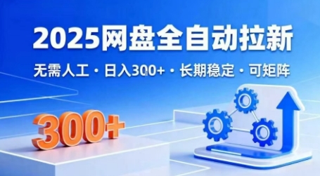 2025网盘全自动拉新，无需人工，日入3张，长期稳定，可矩阵【揭秘】-立刻分享网创平台
