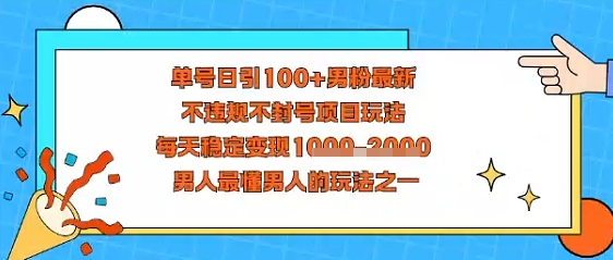 视频号抖音单号日引100+男粉最新，不违规不封号项目玩法，每天稳定变现多张，男人最懂男人的玩法之一-立刻分享网创平台