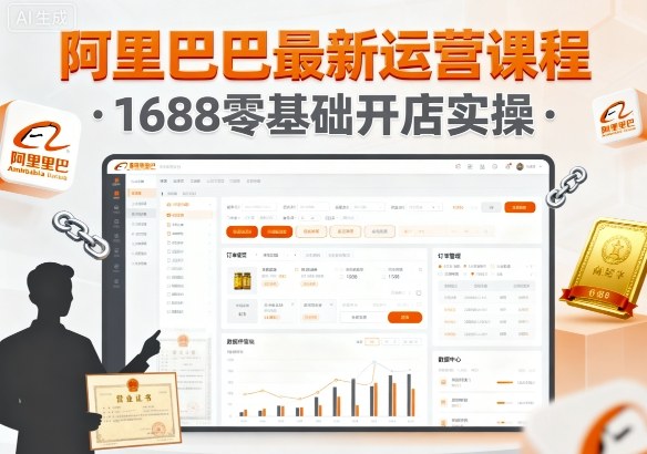 阿里巴巴最新运营课程，1688零基础开店实操-立刻分享网创平台
