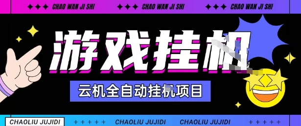 2025暴力挂G自撸项目单窗口30-100＋无上限可批量矩阵操作单窗口无限提秒到账【揭秘】-立刻分享网创平台