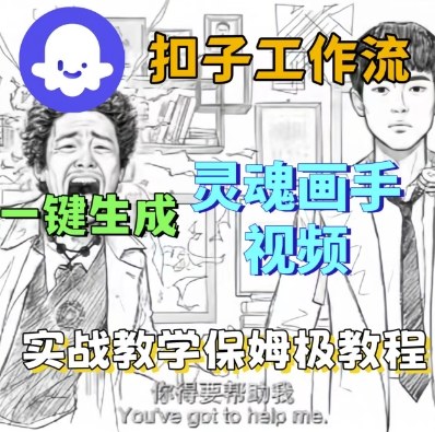 Coze扣子工作流一键生成灵魂画手短视频，保姆级实战搭建教学-立刻分享网创平台