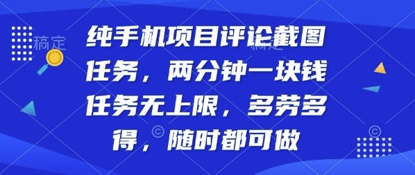 纯手机项目评论截图任务，两分钟一块钱多劳多得，随时随地都能做【揭秘】-立刻分享网创平台