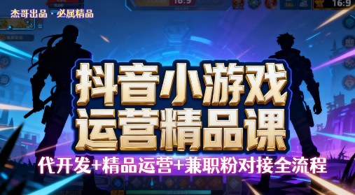 【抖音小游戏精品运营课】小白也可以操作，操作简单，长期稳定，日盈利5张，可工作室矩阵放大-立刻分享网创平台
