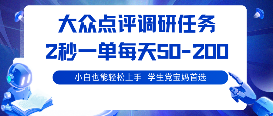大众点评调研任务，2秒一单 每天50-200,学生党宝妈首选-立刻分享网创平台