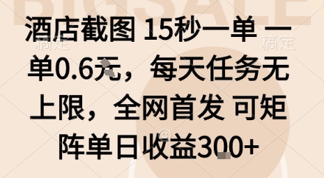 酒店截图15秒一单，一单0.6米，每天任务无上限，全网首发可矩阵单日收益3张【揭秘】-立刻分享网创平台
