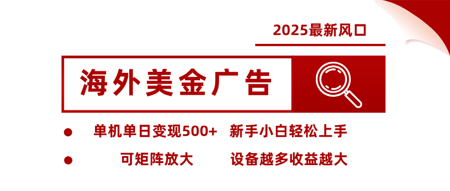2025最新风口 海外美金广告单机单日变现500+ 可矩阵放大 新手小白轻松上手-立刻分享网创平台