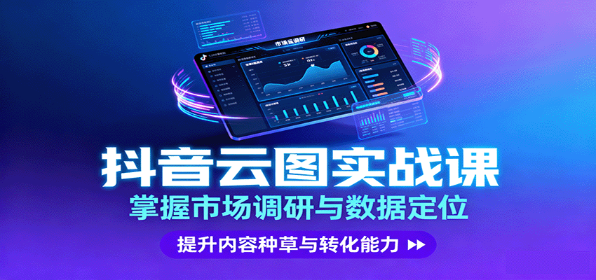 抖音云图实战，掌握市场调研与数据定位，提升内容种草与转化能力-立刻分享网创平台