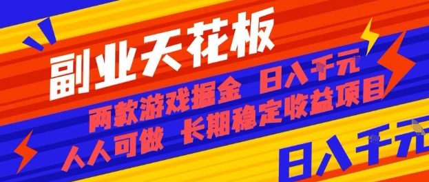 副业天花板！两款游戏掘金：日入1k+，人人可做，纯干货，长期稳定收益项目【揭秘】-立刻分享网创平台