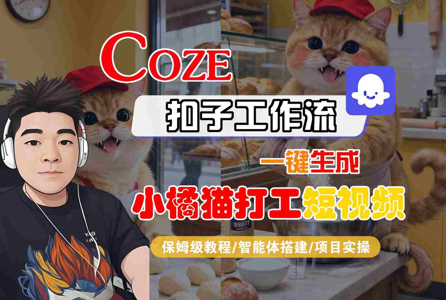 Coze扣子智能体工作流一键生成“小橘猫打工“短视频，全流程保姆级教学-立刻分享网创平台