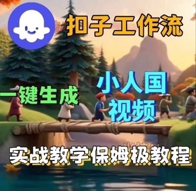 Coze扣子工作流一键生成小人国短视频，保姆级实战搭建教学-立刻分享网创平台