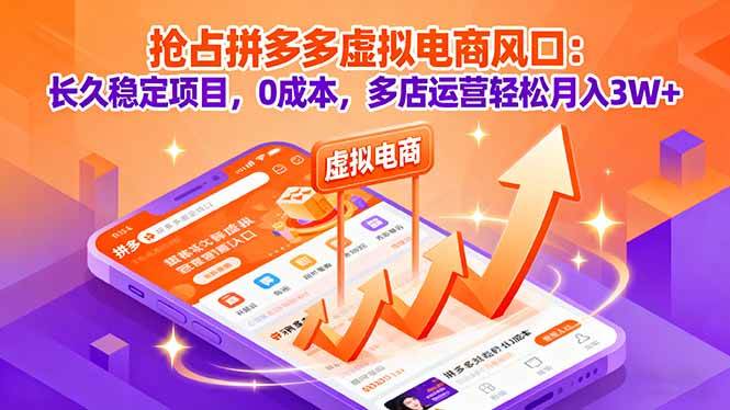 （16066期）抢占拼多多虚拟电商风口：长久稳定项目，0成本，多店运营轻松月入3W+-立刻分享网创平台