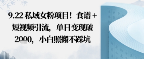 私域女粉项目！食谱+短视频引流，单日变现破多张，小白照搬不踩坑-立刻分享网创平台