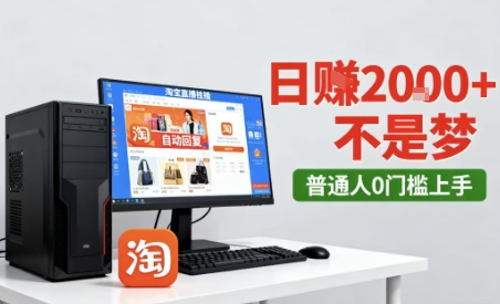 淘宝无人直播最新12.0带货玩法，独家技术，不违规也不封号，只需要挂G，稳定日入2k＋【揭秘】-立刻分享网创平台