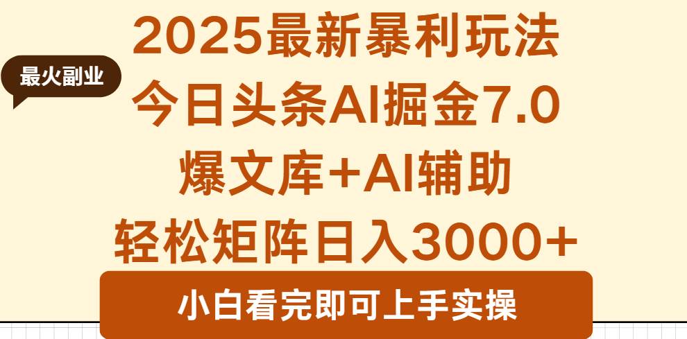 （16113期）2025年今日头条最新暴利玩法7.0，一键生成爆款，轻松实现矩阵日入3000+-立刻分享网创平台