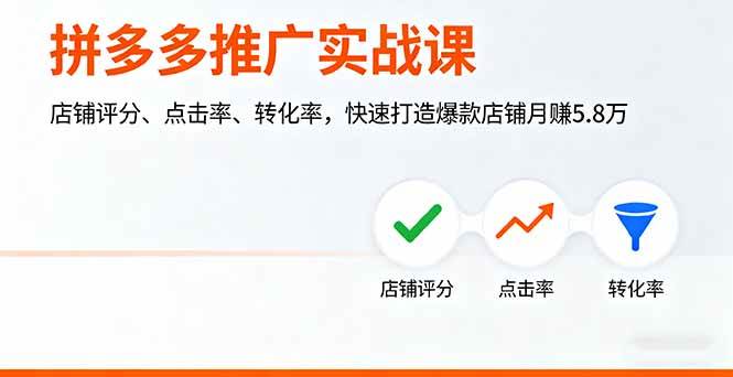 （16115期）拼多多推广实战课，店铺评分、点击率、转化率，快速打造爆款店铺月赚5.8万-立刻分享网创平台