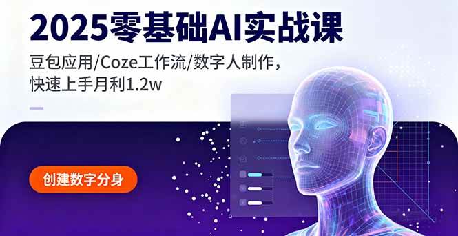 （16118期）2025零基础AI实战课，豆包应用/Coze工作流/数字人制作，快速上手月利1.2w-立刻分享网创平台