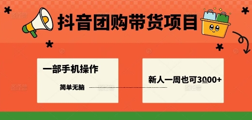 抖音团购带货项目，一部手机简单操作，一周3k+-立刻分享网创平台