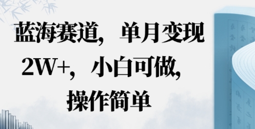 蓝海赛道，小红书私域项目，单月变现2W+，小白可做，操作简单-立刻分享网创平台