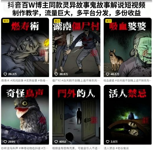 抖音百W博主同款灵异故事鬼故事解说短视频制作教学，流量巨大，多平台分发，多份收益-立刻分享网创平台