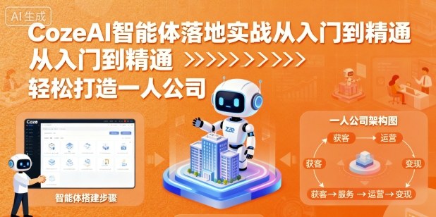 CozeAI智能体落地实战从入门到精通，轻松打造一人公司-立刻分享网创平台