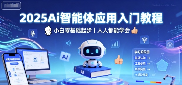 2025Ai智能体应用入门教程，小白零基础起步，人人都能学会-立刻分享网创平台