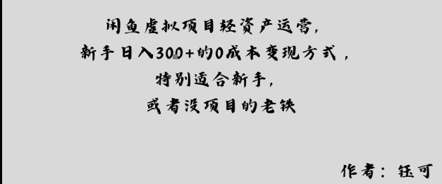 闲鱼虚拟项目轻资产运营，新手日入3张+的0成本变现方式，特别适合新手，或者没项目的老铁-立刻分享网创平台