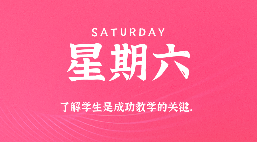 2025年09月28日新闻早讯，每天60s读懂世界-立刻分享网创平台