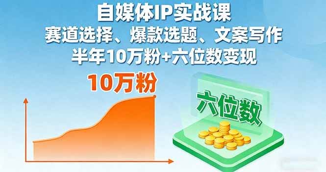（16121期）自媒体IP实战课，赛道选择、爆款选题、文案写作，半年10万粉+六位数变现-立刻分享网创平台