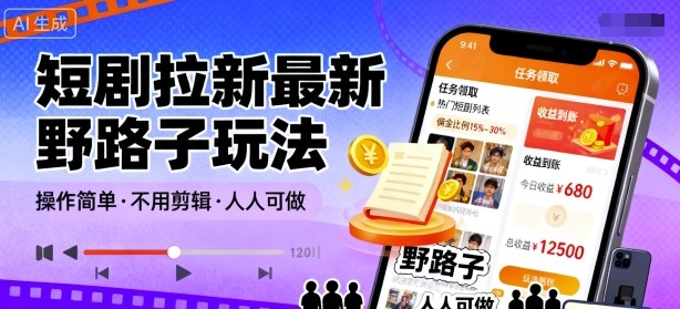短剧拉新最新野路子玩法，操作简单，不用剪辑发布视频，人人可做-立刻分享网创平台