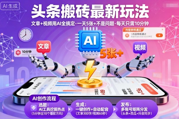 头条搬砖最新玩法，文章+视频用AI全搞定，一天5张+不是问题，每天只需10分钟-立刻分享网创平台
