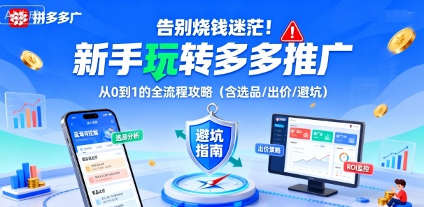 告别烧钱迷茫！新手玩转多多推广：从0到1的全流程攻略（含选品/出价/避坑）-立刻分享网创平台