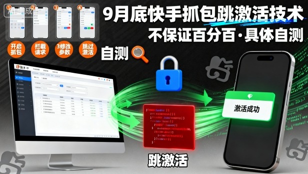 9月底快手抓包跳激活技术，不保证百分百，具体自测-立刻分享网创平台