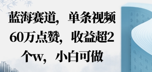 蓝海赛道，AI哲学视频玩法，单条视频60W点赞，收益超2个w，小白可做-立刻分享网创平台
