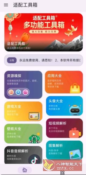 适配工具箱1.3.0免费版-立刻分享网创平台