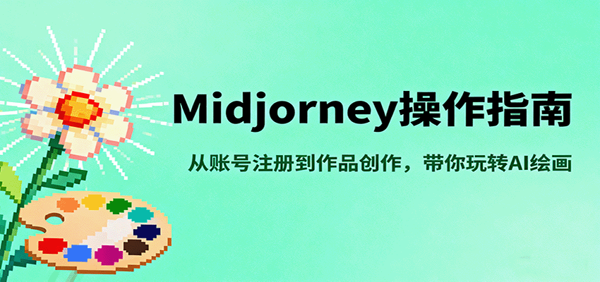 Midjourney操作指南，从账号注册到作品创作，带你玩转AI绘画-立刻分享网创平台