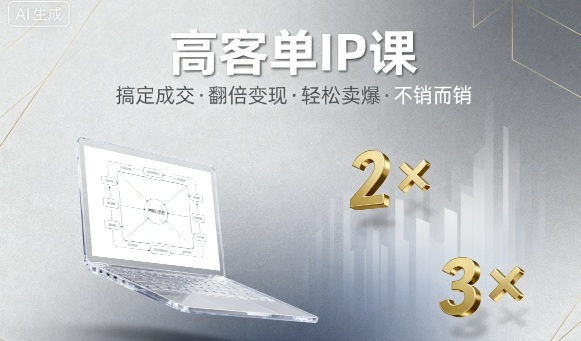 高客单IP课，搞定成交，搞定高客单IP，翻倍变现，轻松卖爆，不销而销-立刻分享网创平台