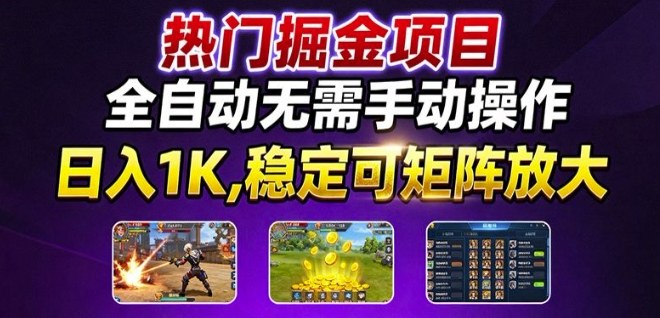 热门游戏搬砖项目，全自动无需手动操作，日入1K，稳定可矩阵放大，长期可做的好项目【揭秘】-立刻分享网创平台