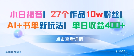 27个作品10w粉丝，AI+书单新玩法，单日收益4张+-立刻分享网创平台