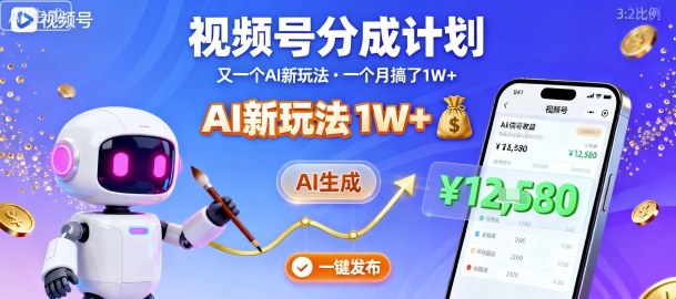 视频号分成计划：又一个AI新玩法，一个月搞了1W+，纯AI生成，一键发布即可-立刻分享网创平台