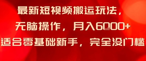 最新短视频搬运玩法，无脑操作，月入6k+适合零基础新手，完全没门槛-立刻分享网创平台