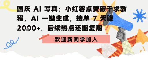国庆AI写真：点赞破千求教程，AI一键生成，接单7天挣2k+，后续热点还能复用-立刻分享网创平台
